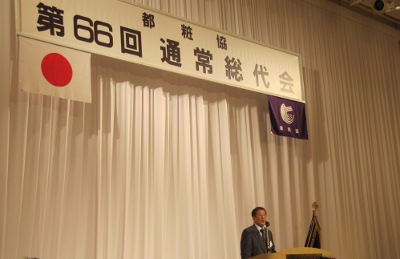 都粧協、第66回通常総代会を開催～松坂氏が新理事長に