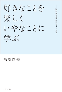 資生堂福原名誉会長、自伝「好きなことを楽しく いやなことに学ぶ」を出版