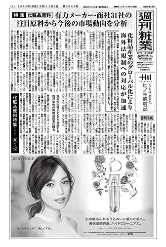 週刊粧業2016年12月5日号（第3046号）