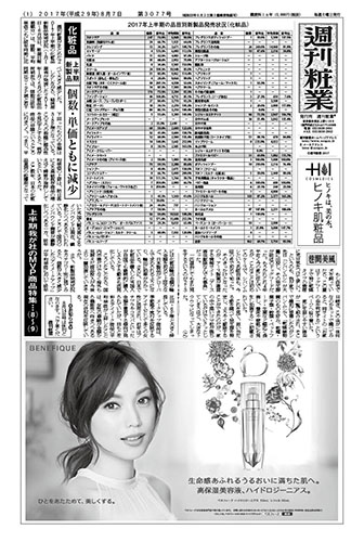 週刊粧業2017年8月7日（第3077号）