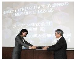 ライオン、快適性研究で「日本感性工学会 優秀発表賞」を受賞