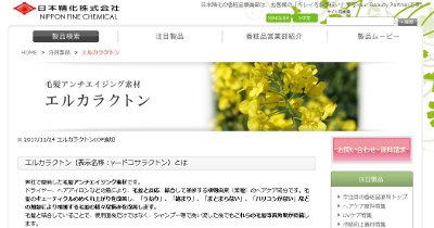 日本精化、ヘアケア原料「エルカラクトン」が好評