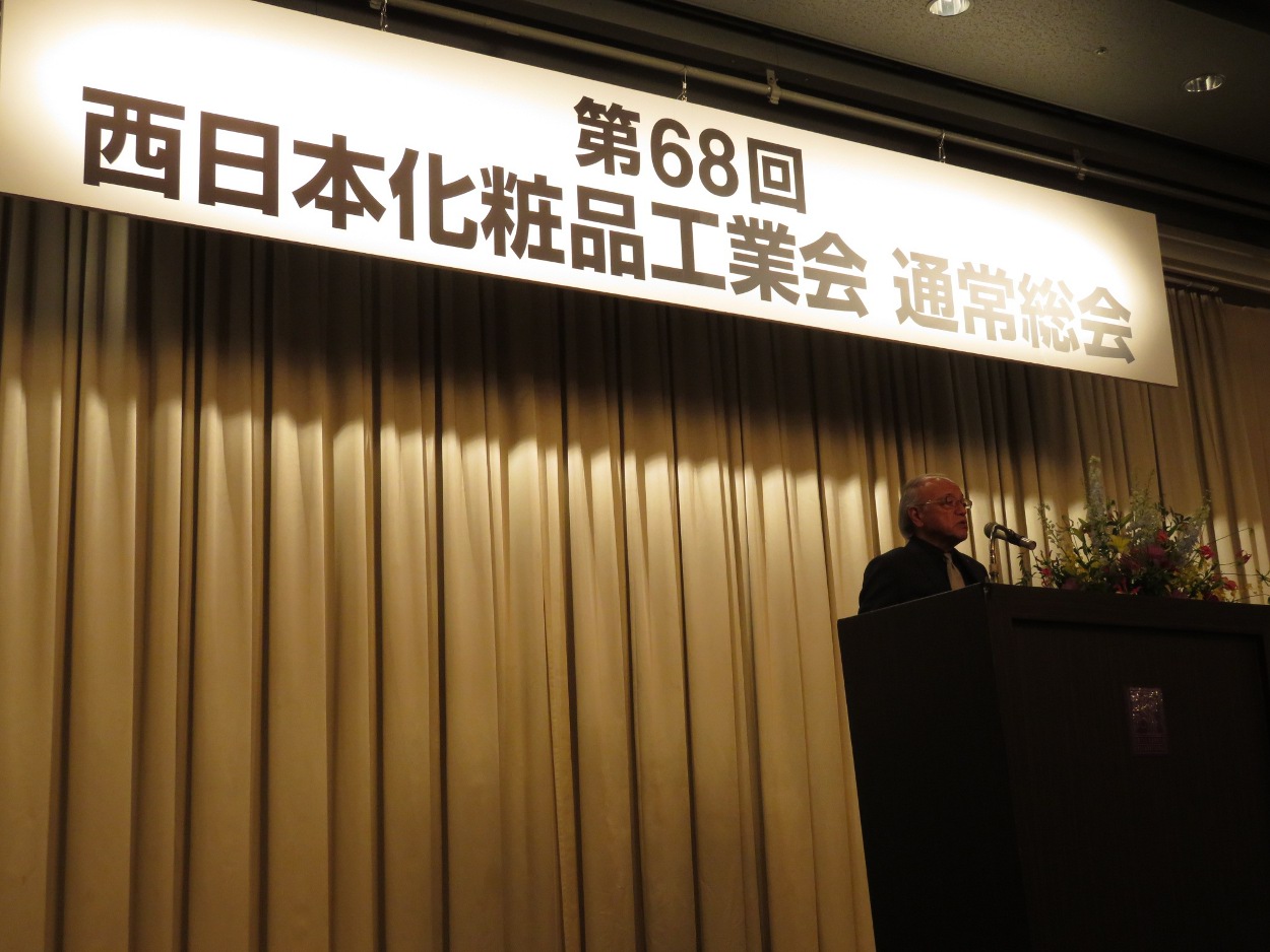 西日本化粧品工業会、第68回通常総会を開催