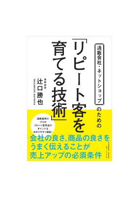 通販総研・辻口社長、書籍「リピート客を育てる技術」を出版