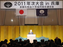 全粧協、「2011年次大会in兵庫」を開催