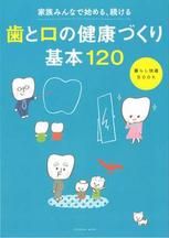 ライオン、オーラルケアのムック本「暮らし快適BOOK 歯と口の健康づくり基本120」発売