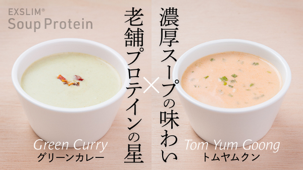 天真堂、スーププロテインの新商品2品を「Makuake」で先行発売