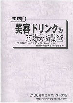 2012年度美容ドリンク市場規模、8.9％増の1197億円に拡大｜総合企画センター大阪調査