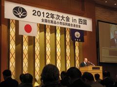 全国化粧品小売協同組合連合会（全粧協）、「2012年次大会in四国」を開催