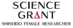 資生堂、第7回「女性研究者サイエンスグラント」募集開始