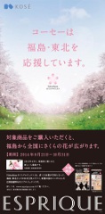 コーセー、「エスプリーク」の売上げの一部で福島の桜を全国に