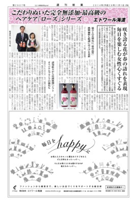 【週刊粧業】エトワール海渡、こだわりぬいた完全無添加・最高級のヘアケア「ローズ」シリーズを発売