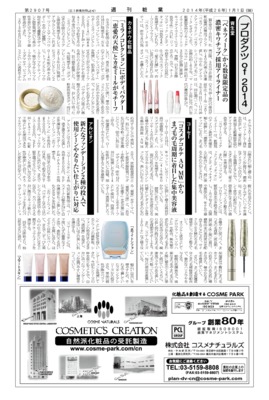 【週刊粧業】化粧品・日用品メーカー、2014年春のベスト商品