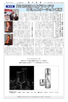 【週刊粧業】資生堂、「SHISEIDO」ブランドでコミュニケーション刷新