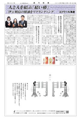 【週刊粧業】エトワール海渡、「伊豆利島（いずとしま）椿油シリーズ」をリブランディング