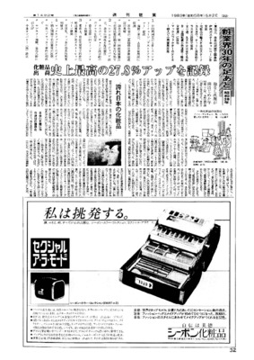 【週刊粧業30周年記念号】1963年（昭和38年）の化粧品業界ニュース