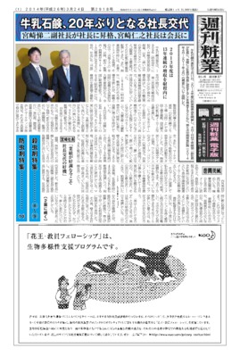 【週刊粧業】牛乳石鹸共進社、20年ぶりとなる社長交代