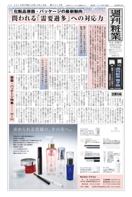 【週刊粧業】2016年春の化粧品容器・パッケージの最新動向