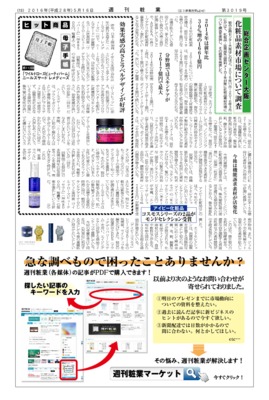 【週刊粧業】総合企画センター大阪、化粧品素材市場について調査