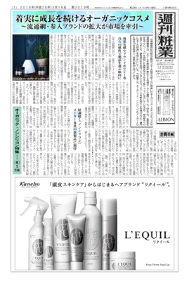 【週刊粧業】2016年オーガニック・ノンシリコン(メーカー・OEM)の最新動向
