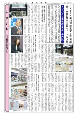 【週刊粧業】ウエルシア薬局が提案する新業態「B.B.ON日本橋店」、働く女性の健康・美容をトータル支援
