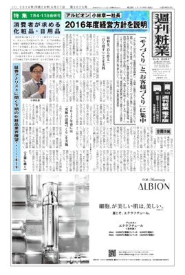 【週刊粧業】アルビオン・小林社長、2016年度経営方針を説明