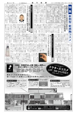 【週刊粧業】2016年新剤型・新感触コスメ（原料&OEM）の最新動向