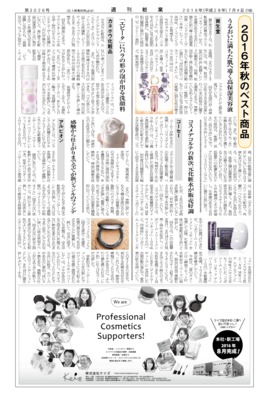 【週刊粧業】化粧品・日用品メーカー、2016年秋のベスト商品