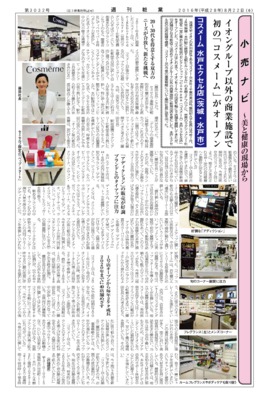 【週刊粧業】コスメーム、イオングループ以外の商業施設に初出店