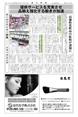 【週刊粧業】2016年ドラッグストアの化粧品販売最前線