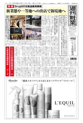 週刊粧業2016年11月14日号（第3043号）
