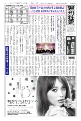 週刊粧業2014年4月7日号