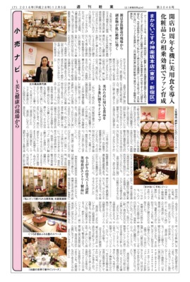 【週刊粧業】開店10周年を機に美用食を導入した「まかないこすめ神楽坂本店」