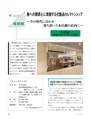【C&T・2017年1月号】PiuMagi 新宿マルイアネックス店～美への探求心に貢献する化粧品セレクトショップ