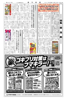 【週刊粧業】2017年殺虫剤の最新動向