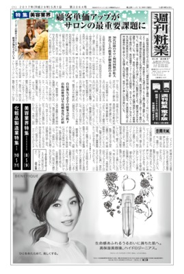 【週刊粧業】2017年美容業界の最新動向