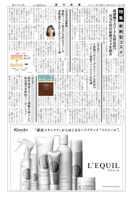 【週刊粧業】2017年新剤型コスメの最新動向