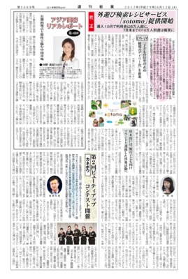 【週刊粧業】花王、外遊び検索レシピサービス「sotomo」提供開始