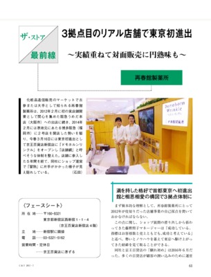 【C&T・2017年7月号】再春館製薬所～3拠点目のリアル店舗で東京初進出