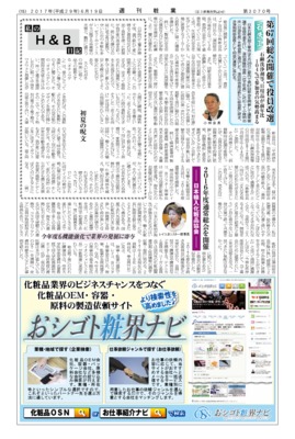 【週刊粧業】日本石鹸洗剤工業会、第67回総会開催で役員改選