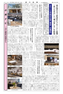 【週刊粧業】ローレル、東京初のカフェ併設店にフルアイテム展開