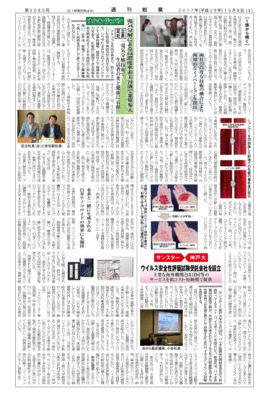 【週刊粧業】サンスターと神戸大学、ウイルス安全性評価試験受託会社を設立