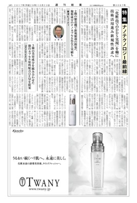【週刊粧業】2017年ナノテクノロジー化粧品（原料・OEM）の最新動向