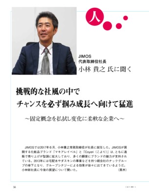 【C&T・2018年1月号】JIMOS・小林貴之社長インタビュー