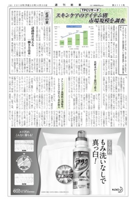 【週刊粧業】TPCマーケティングリサーチ、スキンケアのアイテム別市場規模を調査