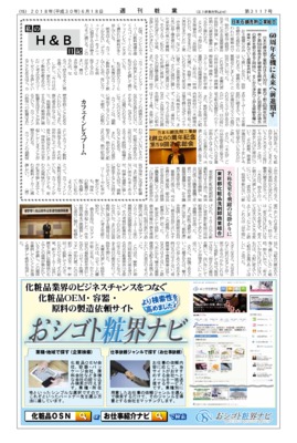 【週刊粧業】日本石鹸洗剤工業組合、60周年を機に未来へ前進期す
