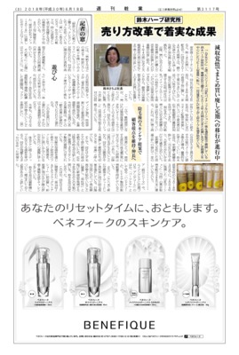 【週刊粧業】鈴木ハーブ研究所、売り方改革で着実な成果