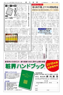 【週刊粧業】鈴木ハーブ研究所、ムダ毛ケア掲げて「パイナップル豆乳ローション」が累計388万本のヒット