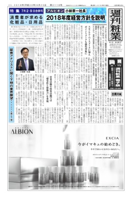 【週刊粧業】アルビオン・小林社長、2018年度経営方針を説明