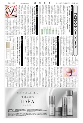 【週刊粧業】有力化粧品・日用品メーカー、2019年春の注力商品